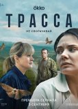 Трасса (сериал)