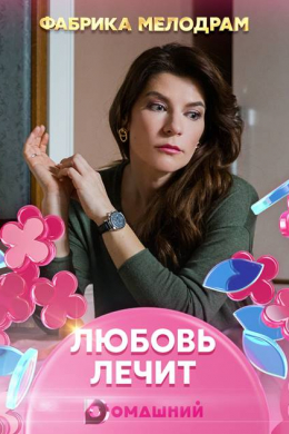 Любовь лечит (сериал)