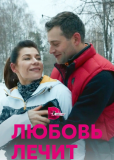 Любовь лечит (сериал)