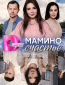 Мамино счастье (сериал)