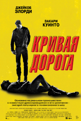 Кривая дорога