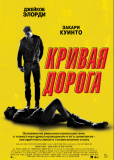 Кривая дорога