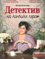 Детектив на кончике пера (сериал)