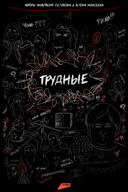 Трудные (сериал)