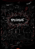 Трудные (сериал)