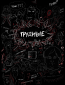 Трудные (сериал)