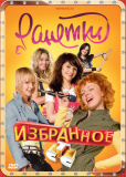 Ранетки (сериал)