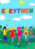 Кукутики (сериал)
