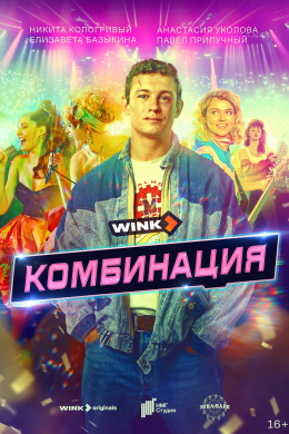 Комбинация (сериал)