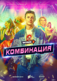 Комбинация (сериал)