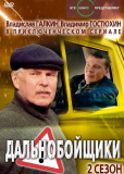 Дальнобойщики (сериал)