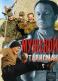 Мужской талисман