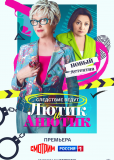 Лютик и Анютик (сериал)