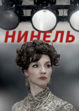 Нинель (сериал)