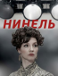 Нинель (сериал)