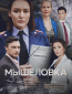 Мышеловка (сериал)