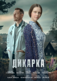 Дикарка (сериал)