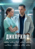 Дикарка (сериал)