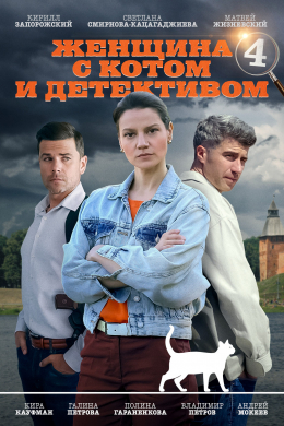 Женщина с котом и детективом (сериал)