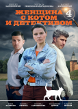 Женщина с котом и детективом (сериал)