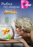 Рыбка по имени Люба (сериал)