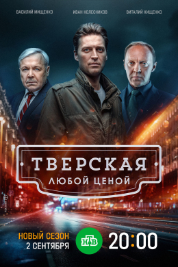 Тверская (сериал)