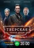 Тверская (сериал)