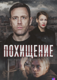 Похищение (сериал)