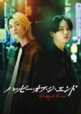 Счастливый конец (сериал)