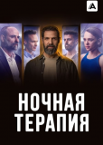 Ночная терапия (сериал)