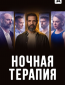 Ночная терапия (сериал)