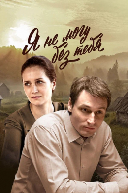 Я не могу без тебя (сериал)