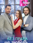 Без права на любовь (сериал)