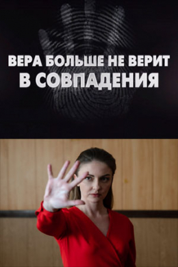 Вера больше не верит в совпадения (сериал)