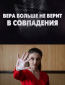 Вера больше не верит в совпадения (многосерийный)