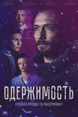 Одержимость (сериал)