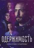 Одержимость (сериал)