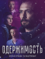 Одержимость (сериал)