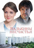 Валькины несчастья (сериал)