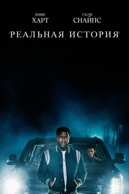 Реальная история (сериал)