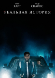 Реальная история (сериал)