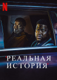 Реальная история (сериал)