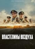 Властелины воздуха (сериал)