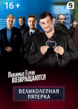 Великолепная пятёрка (сериал)