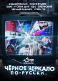 «Чёрное зеркало» по-русски (сериал)