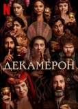 Декамерон (сериал)