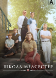 Школа медсестер (сериал)