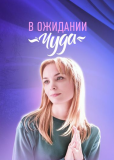 В ожидании чуда (сериал)