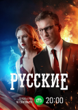 Русские (сериал)