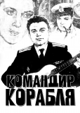 Командир корабля